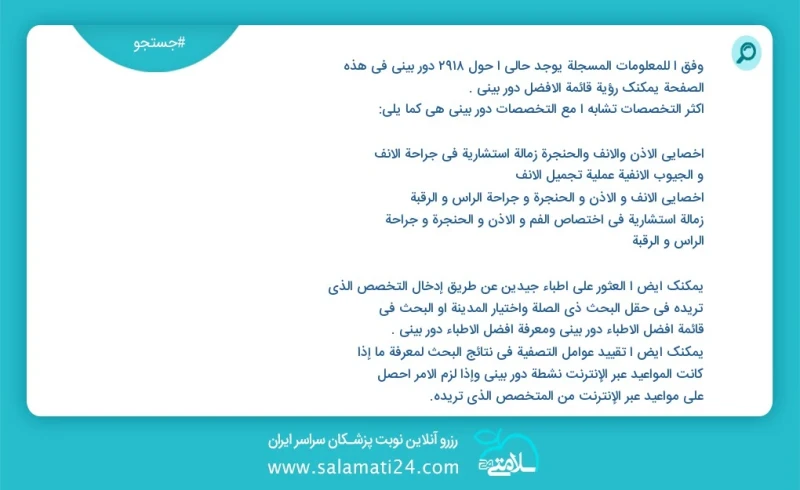 دور بینی در این صفحه می توانید نوبت بهترین دور بینی را مشاهده کنید مشابه ترین تخصص ها به تخصص دور بینی در زیر آمده است جراحی عمومی فوق تخصص...